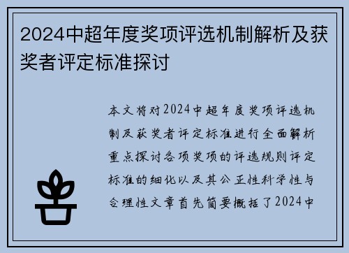 2024中超年度奖项评选机制解析及获奖者评定标准探讨