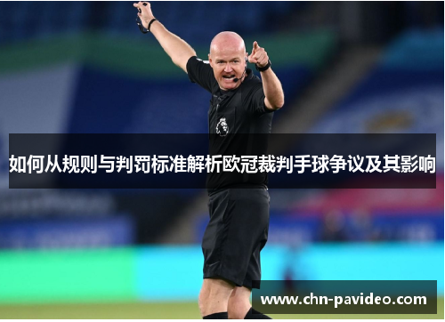 如何从规则与判罚标准解析欧冠裁判手球争议及其影响