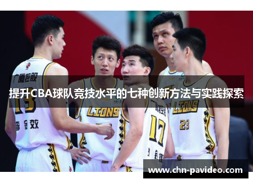 提升CBA球队竞技水平的七种创新方法与实践探索