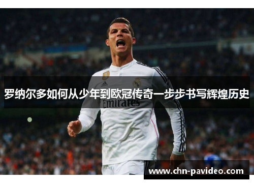 罗纳尔多如何从少年到欧冠传奇一步步书写辉煌历史