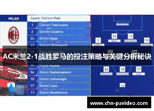 AC米兰2-1战胜罗马的投注策略与关键分析秘诀