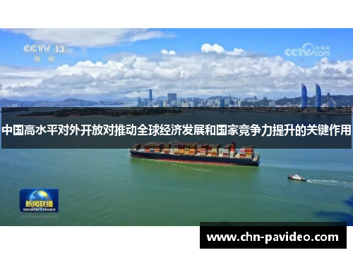 中国高水平对外开放对推动全球经济发展和国家竞争力提升的关键作用