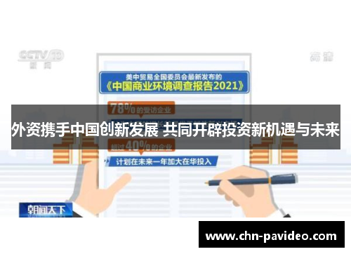 外资携手中国创新发展 共同开辟投资新机遇与未来