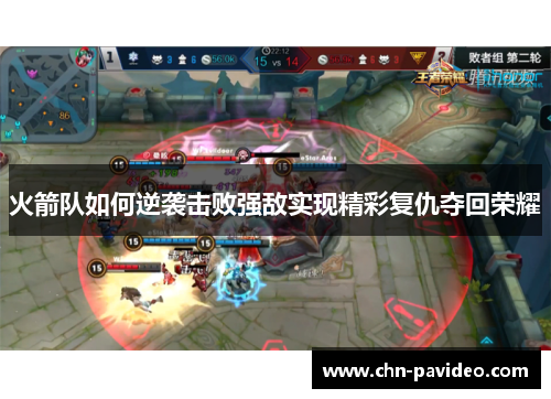 火箭队如何逆袭击败强敌实现精彩复仇夺回荣耀