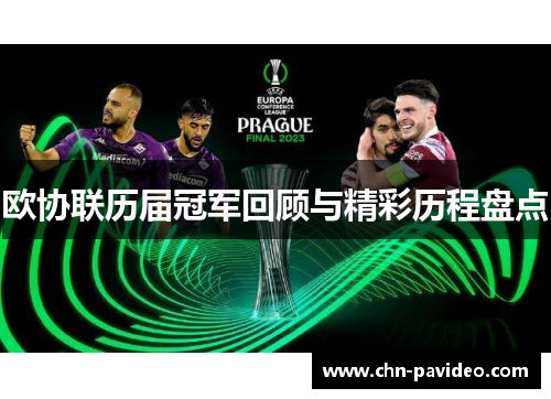 欧协联历届冠军回顾与精彩历程盘点