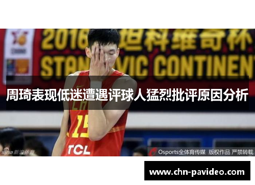 周琦表现低迷遭遇评球人猛烈批评原因分析