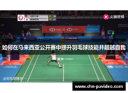 如何在马来西亚公开赛中提升羽毛球技能并超越自我