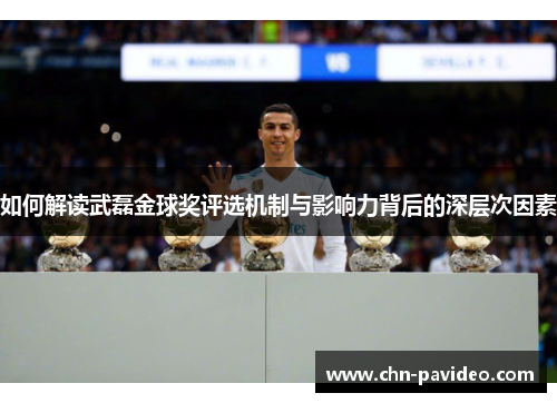 如何解读武磊金球奖评选机制与影响力背后的深层次因素