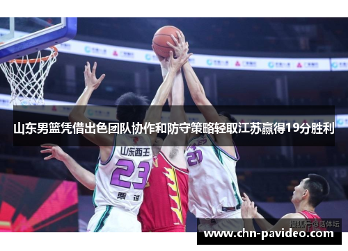 山东男篮凭借出色团队协作和防守策略轻取江苏赢得19分胜利