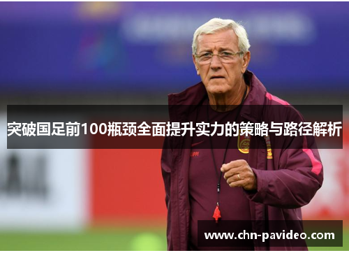 突破国足前100瓶颈全面提升实力的策略与路径解析