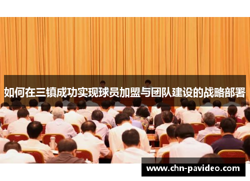 如何在三镇成功实现球员加盟与团队建设的战略部署