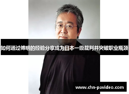 如何通过傅明的经验分享成为日本一级裁判并突破职业瓶颈