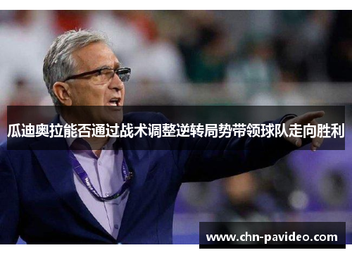 瓜迪奥拉能否通过战术调整逆转局势带领球队走向胜利