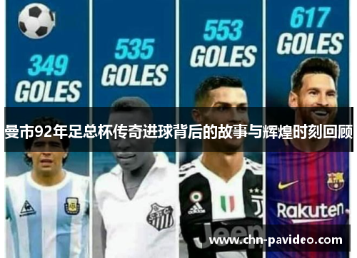 曼市92年足总杯传奇进球背后的故事与辉煌时刻回顾