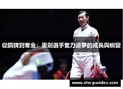 從銅牌到奪金：重劍選手奮力追夢的成長與蛻變