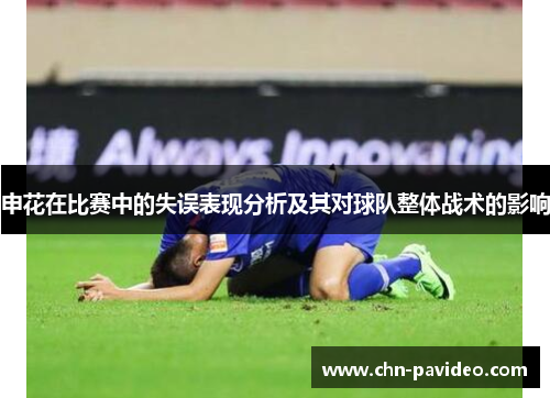 申花在比赛中的失误表现分析及其对球队整体战术的影响