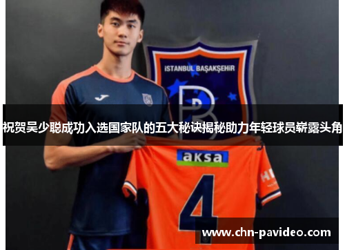 祝贺吴少聪成功入选国家队的五大秘诀揭秘助力年轻球员崭露头角