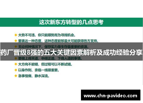 药厂晋级8强的五大关键因素解析及成功经验分享