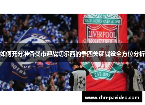 如何充分准备曼市迎战切尔西的争四关键战役全方位分析