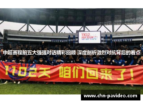中超赛程前五大强强对话精彩回顾 深度剖析激烈对抗背后的看点