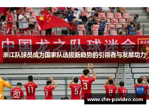 浙江队球员成为国家队选拔新趋势的引领者与发展动力