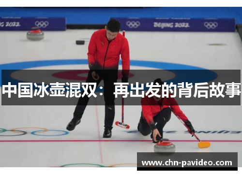 中国冰壶混双：再出发的背后故事