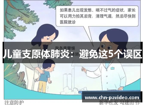 儿童支原体肺炎：避免这5个误区