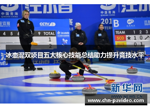 冰壶混双项目五大核心技能总结助力提升竞技水平