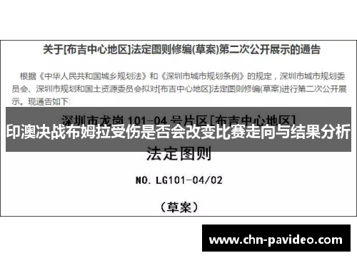 印澳决战布姆拉受伤是否会改变比赛走向与结果分析