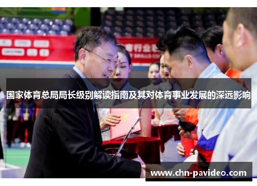 国家体育总局局长级别解读指南及其对体育事业发展的深远影响