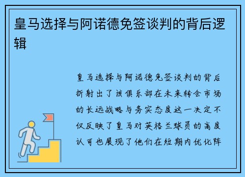 皇马选择与阿诺德免签谈判的背后逻辑