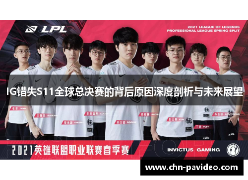 IG错失S11全球总决赛的背后原因深度剖析与未来展望