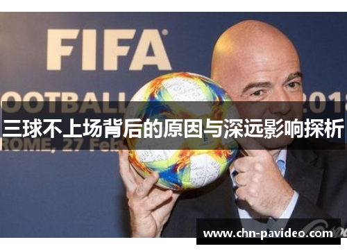 三球不上场背后的原因与深远影响探析