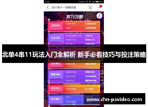 北单4串11玩法入门全解析 新手必看技巧与投注策略