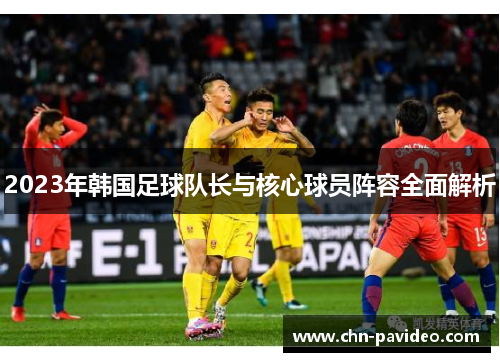 2023年韩国足球队长与核心球员阵容全面解析