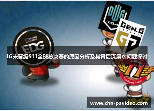 IG未晋级S11全球总决赛的原因分析及其背后深层次问题探讨