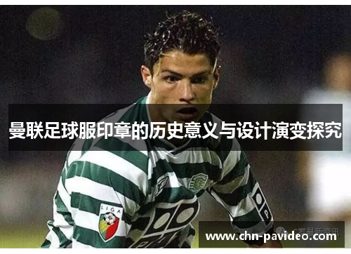 曼联足球服印章的历史意义与设计演变探究