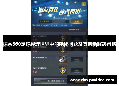 探索360足球经理世界中的隐秘问题及其创新解决策略