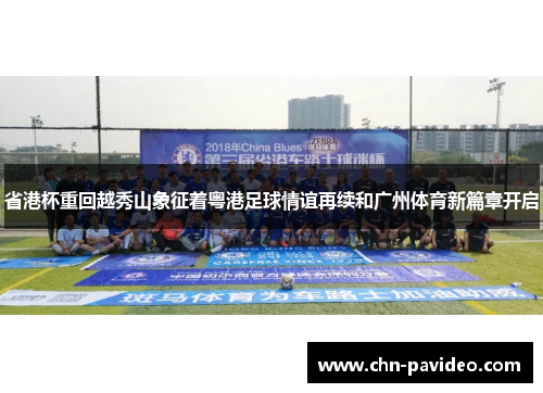 省港杯重回越秀山象征着粤港足球情谊再续和广州体育新篇章开启