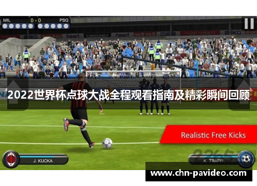 2022世界杯点球大战全程观看指南及精彩瞬间回顾 2022世界杯点球大战全程观看指南及精彩瞬间回顾