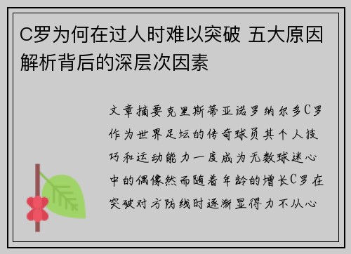 C罗为何在过人时难以突破 五大原因解析背后的深层次因素