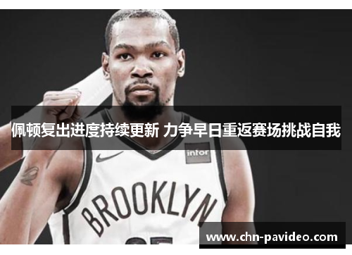 佩顿复出进度持续更新 力争早日重返赛场挑战自我