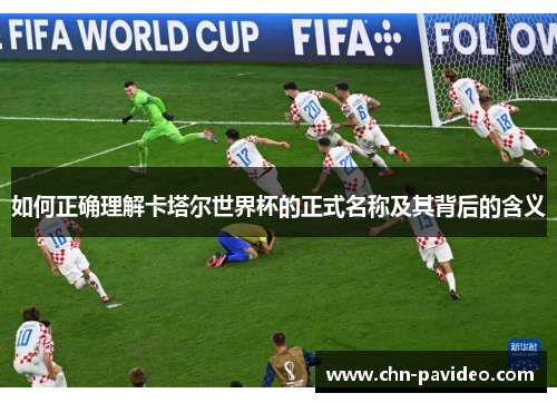 如何正确理解卡塔尔世界杯的正式名称及其背后的含义