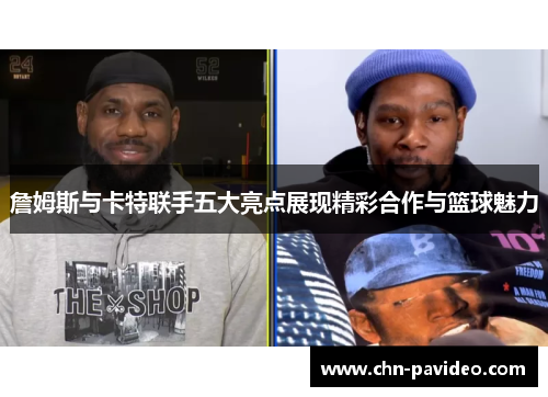 詹姆斯与卡特联手五大亮点展现精彩合作与篮球魅力