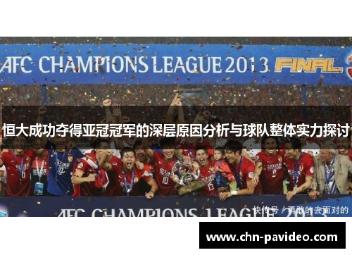 恒大成功夺得亚冠冠军的深层原因分析与球队整体实力探讨