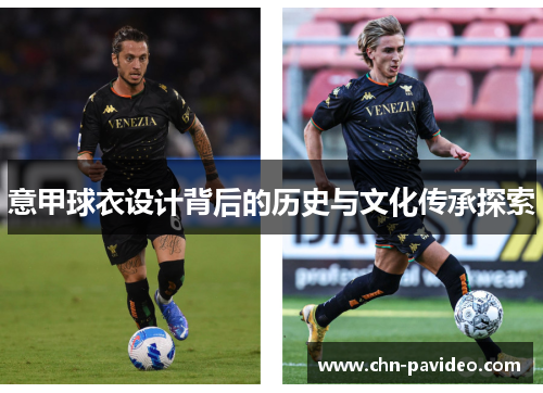 意甲球衣设计背后的历史与文化传承探索