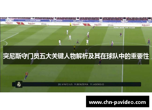 突尼斯守门员五大关键人物解析及其在球队中的重要性