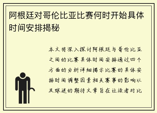 阿根廷对哥伦比亚比赛何时开始具体时间安排揭秘