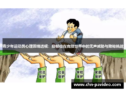 青少年运动员心理困境透视：抑郁症在竞技世界中的无声威胁与隐秘挑战