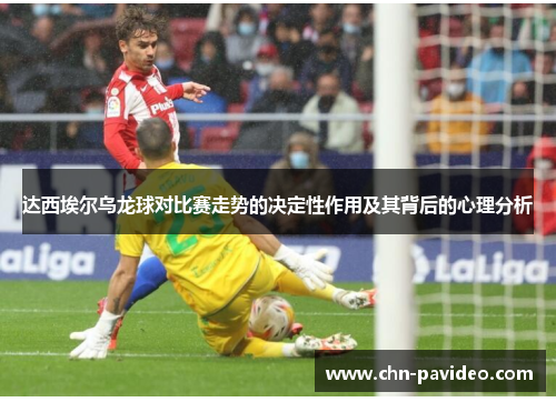 达西埃尔乌龙球对比赛走势的决定性作用及其背后的心理分析